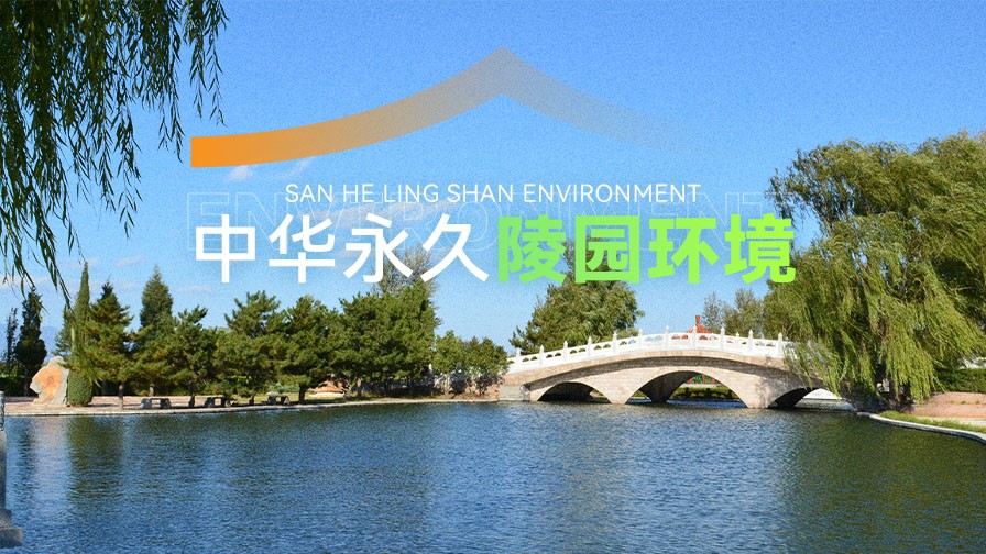 中华永久陵园环境