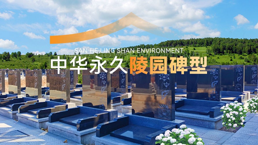 中华永久陵园碑型