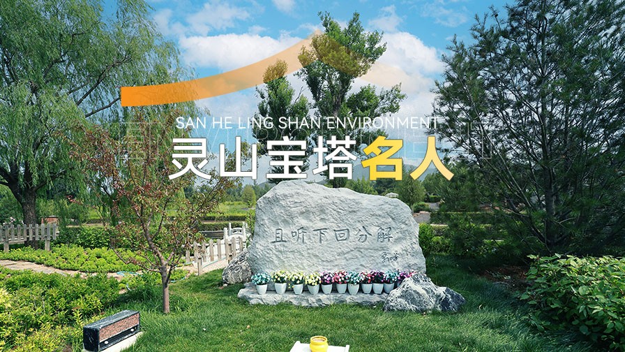 中华永久陵园名人