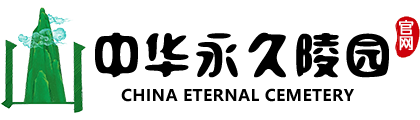 中华永久陵园